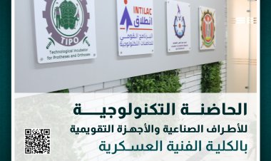الكلية الفنية العسكرية تعلن عن بدء تلقي المقترحات البحثية الخاصة بالأطراف الصناعية والأجهزة التقويمية