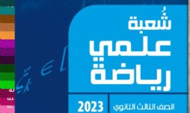 كتاب مفاهيم الصف الثالث الثانوي علمي رياضة 2023