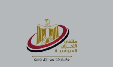 غدًا عقد ملتقى الأحزاب السياسية لاستعراض حصاد عام مضى ورؤية عام مقبل (فيديو)