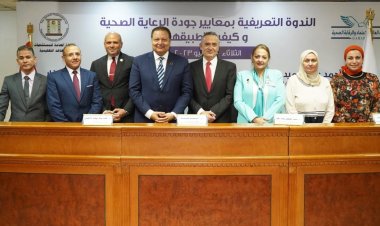 رئيس الرقابة الصحية: يؤكد على جودة وضمان أمن وسلامة المرضى والأطقم الطبية