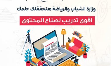 وزير الشباب: إطلاق أول منحة تدريبية لإعداد جيل جديد من صناع المحتوى