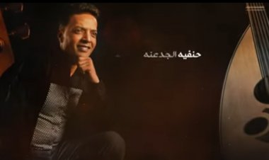 طارق الشيخ يطرح أغنيته الجديدة "حنفية الجدعنة"