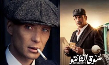أمير كرارة: تعمدت تقليد Peaky Blinders ولا أجد مشكلة في ذلك