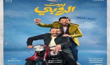 فيلم «بيت الروبي» يقترب من الـ 10 مليون عقب 3 أيام من طرحه بالسينيمات