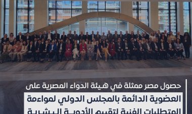 مصر تفوز بعضوية دائمة في المجلس الدولي لمواءمة المتطلبات الفنية لتقييم الأدوية البشرية