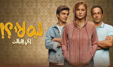 بعد عرض الحلقات الأولى.. تعرف على موعد عرض مسلسل «ليه لأ الجزء» الثالث بطولة نيللي كريم الحلقات الجديدة