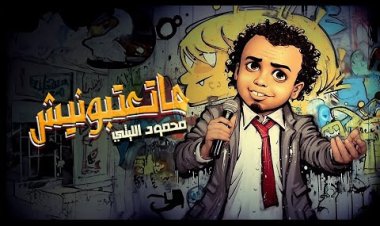 محمود الليثي يطرح أحدث أغانيه "ما تعتبونيش" (فيديو)