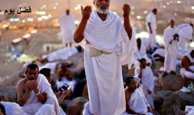 العاصمة تعرض الأدعية المحبئذة بيوم عرفة العظيم