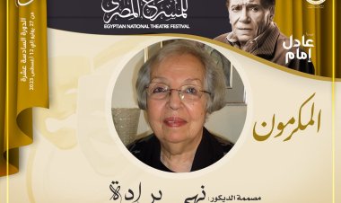 المهرجان القومي للمسرح يُكرم رائدة الديكور المسرحي «نهى برادة»