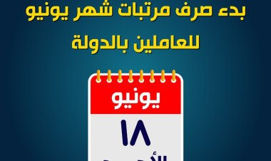 موعد صرف مرتبات شهر يوليو 2023