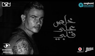 عمرو دياب يطرح أغنيته الجديدة «خلص على قلبي»