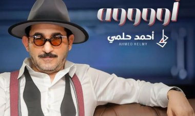 أحمد حلمي يطرح كليب «أوووه» من مسرحية ميمو (فيديو)