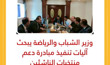 وزير الشباب والرياضة يبحث آليات تنفيذ مبادرة دعم منتخبات الناشئين