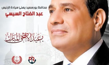 محافظ بورسعيد يهنئ الرئيس السيسي بعيد الأضحى المبارك