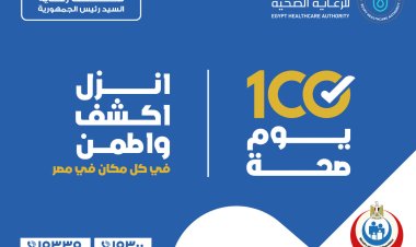 تقديم خدمات مبادرة «100 يوم صحة» بـ 117 مركز و وحدة طب أسرة بالمحافظات
