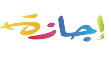 موعد انتهاء إجازة عيد الأضحى 2023 للقطاع الحكومي