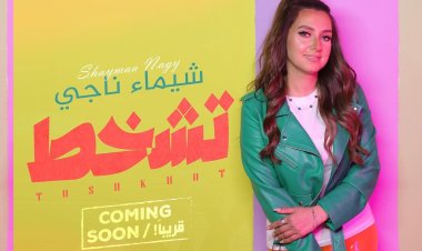 شيماء ناجي تطرح «تشخط» مع شبيه رشدي أباظة (فيديو)