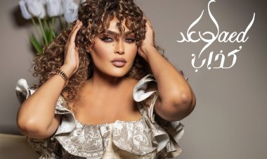 بالفيديو.. وعد تطرح أغنية "كذاب"