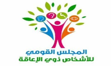 القومي لذوي الإعاقة: ثورة 30 يونيو بداية عصر التمكين لأصحاب الهمم