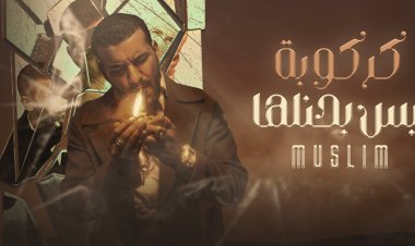 مسلم يسبق عمرو دياب ويتصدر قائمة أنغامي