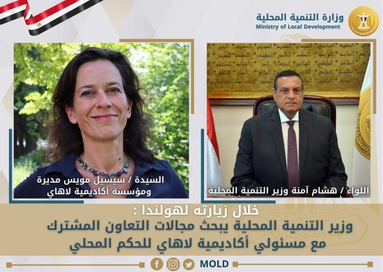 وزير التنمية المحلية يبحث مع مسئولي أكاديمية لاهاي بناء القدرات للعاملين بالمحليات