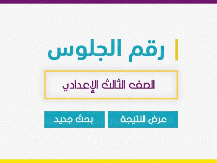 رابط نتيجة الشهادة الإعدادية محافظة المنوفية بالاسم