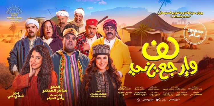 شاهد.. طرح أغنية "كده أحلى" من فيلم "لف وارجع تاني"