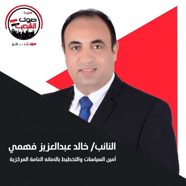 تعيين النائب خالد عبد العزيز أمينا للسياسات والتخطيط بالأمانة العامة لحزب «صوت الشعب»