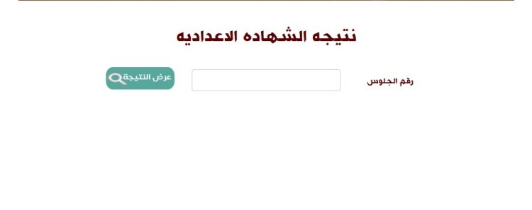 «ظهرت».. نتيجة الشهادة الإعدادية محافظة المنوفية 2023 برقم الجلوس الترم الثاني