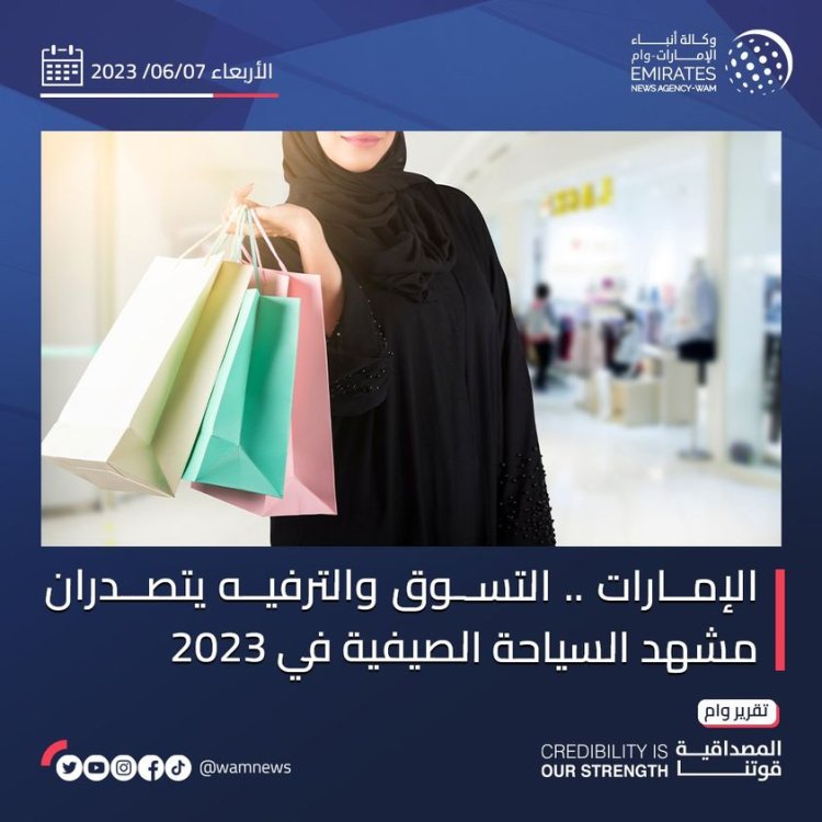 الإمارات .. التسوق والترفيه يتصدران مشهد السياحة الصيفية في 2023