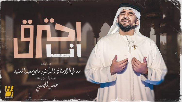 حسين الجسمي يطرح أغنيته الجديدة "أنا أحترق"