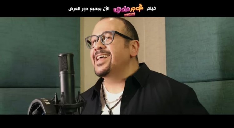 هشام عباس يغني أغنية فيلم الصيف «شوجر دادي»