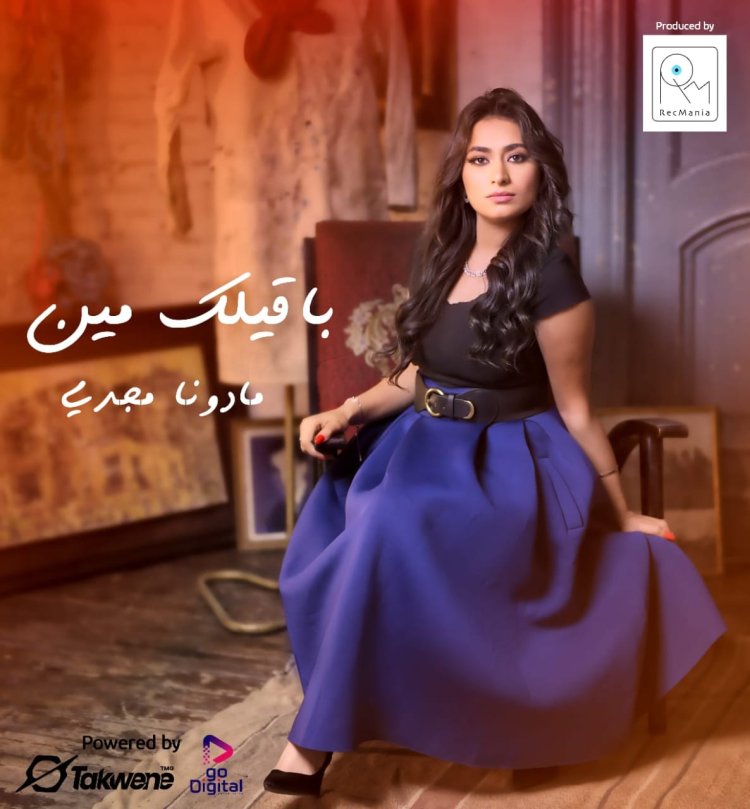 «مو الشاعر» يتعاون مع «مادونا مجدي» في كليب باقيلك مين