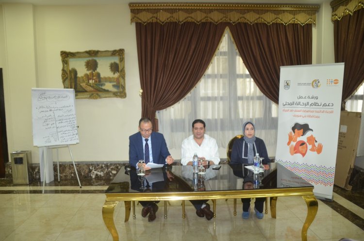 نائب محافظ بني سويف يشهد ورشة عمل لتعزيز مسار الإحالة الوطني
