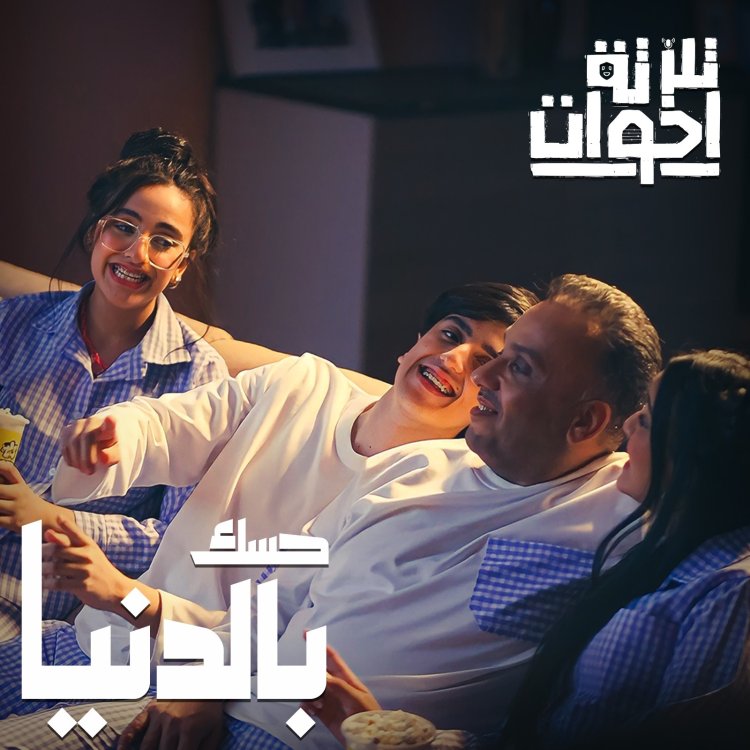 فريق «تلاتة أخوات» الغنائي يتصدى للاحتفال بعيد الأب بـ «حسك بالدنيا»