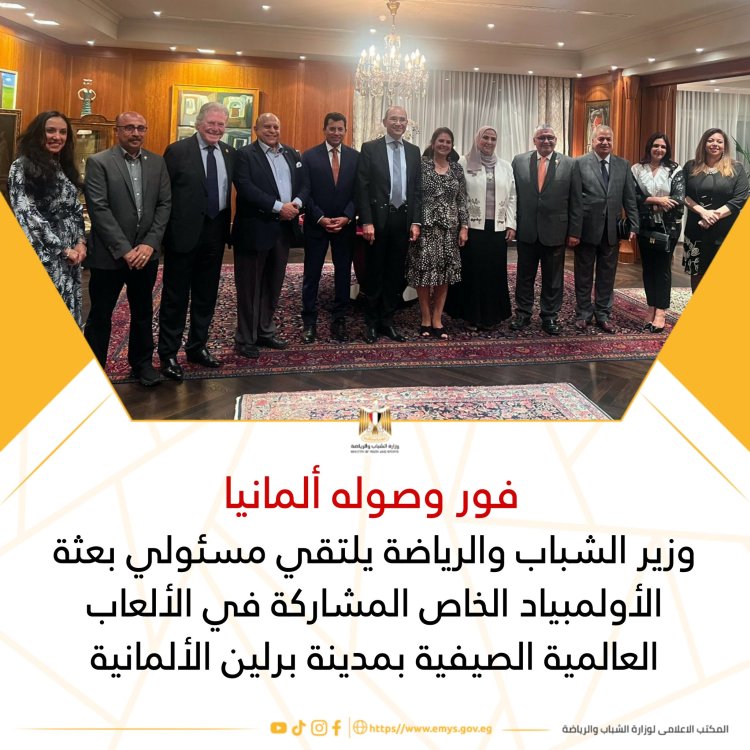وزير الشباب يلتقي مسئولي بعثة الأولمبياد المشاركة في الألعاب العالمية الصيفية بألمانيا