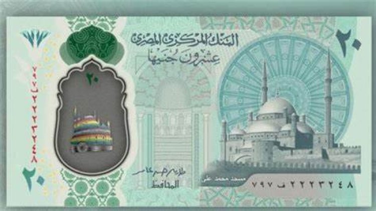 الـ20 جنيهًا البلاستيكية.. تفاصيل طرحها قبل عيد الأضحى 2023 ومواصفتها