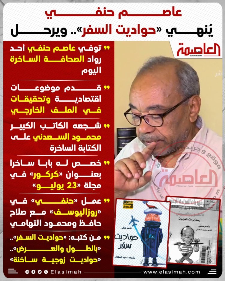 اليوم.. عزاء الكاتب الصحفي الراحل عاصم حنفي بـ مسجد عمر مكرم