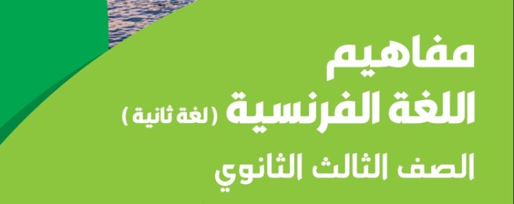 ورقة مفاهيم اللغة الفرنسية 2023 الثانوية العامة.. (تفاصيل)