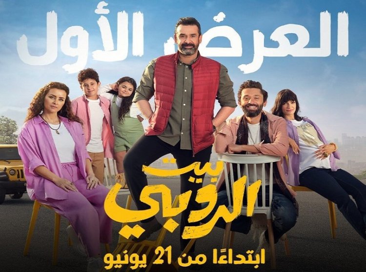 تعرف على موعد عرض فيلم «بيت الروبي»  في السينما