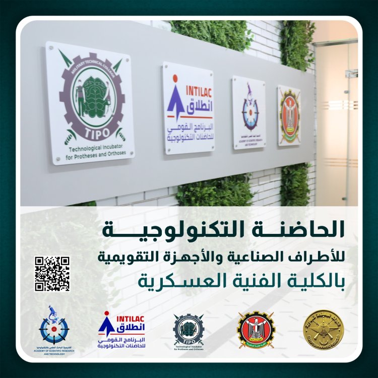 الكلية الفنية العسكرية تعلن عن بدء تلقي المقترحات البحثية الخاصة بالأطراف الصناعية والأجهزة التقويمية