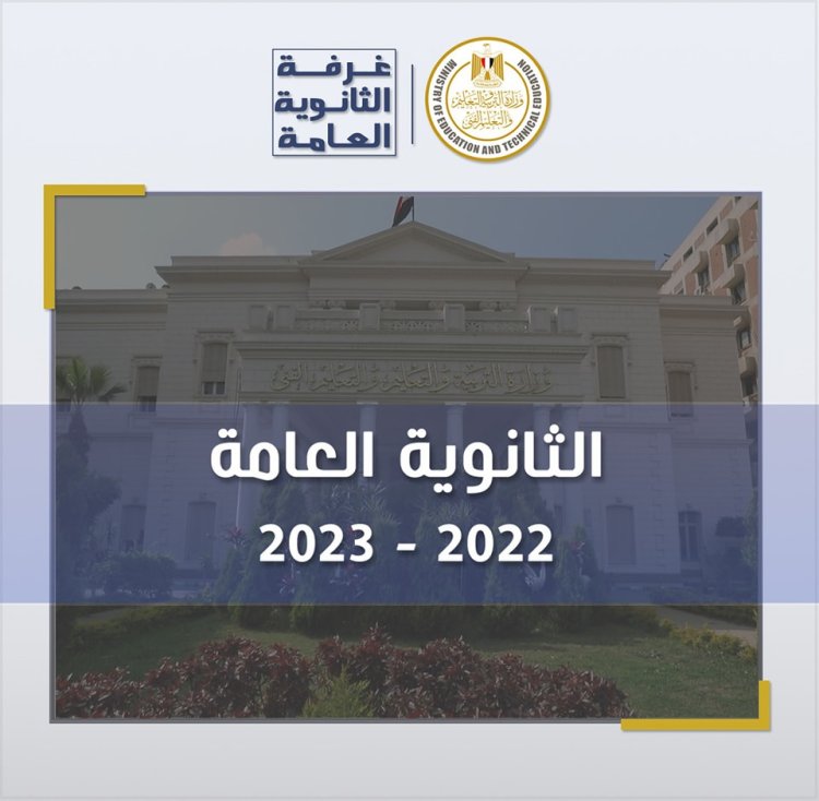 ننشر تقرير غرفة العمليات في رابع أيام امتحانات الدور الأول من شهادة إتمام الدراسة الثانوية العامة