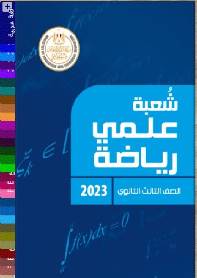 كتاب مفاهيم الصف الثالث الثانوي علمي رياضة 2023