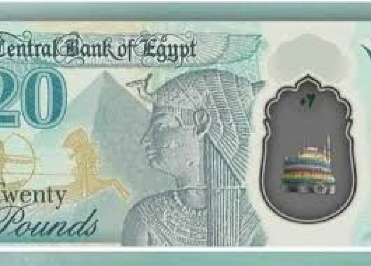 عاجل.. البنك المركزي يطرح عملة جديدة من فئة العشرين جنيهًا.. تعرّف على مزاياها