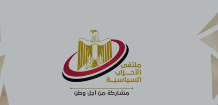 غدًا عقد ملتقى الأحزاب السياسية لاستعراض حصاد عام مضى ورؤية عام مقبل (فيديو)