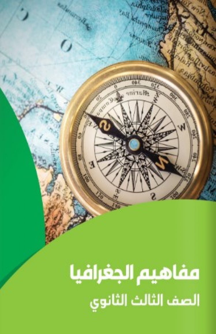 مفاهيم الجغرافيا للصف الثالث الثانوي 2023