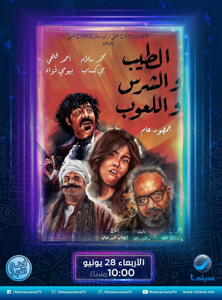 «الطيب والشرس واللعوب» هدية روتانا سينما لمشاهديها في عيد الأضحى