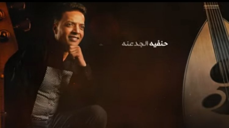 طارق الشيخ يطرح أغنيته الجديدة "حنفية الجدعنة"