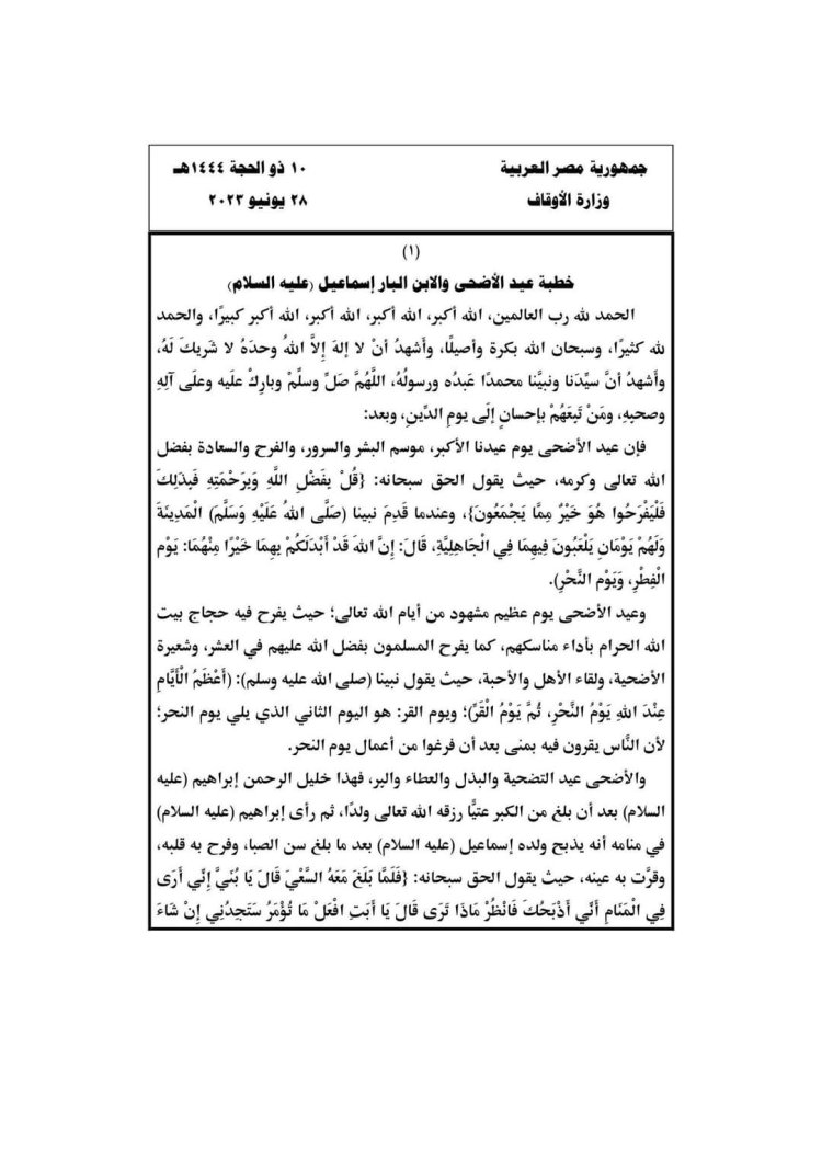 الابن البار إسماعيل.. موضوع خطبة عيد الأضحى المبارك في مصر