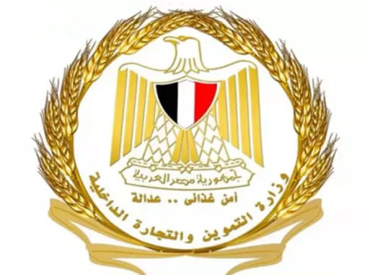 التموين: غرفة عمليات بالوزارة تتابع الحالة السلعية والتموينية بالمحافظات